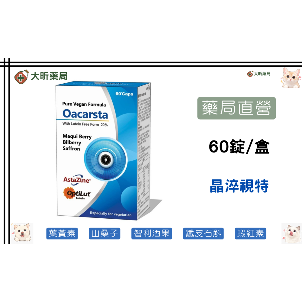 【藥局直營】多件優惠 晶淬視特 60粒/罐 |全素 |游離型葉黃素 |晶萃|山桑子 大昕藥局-細節圖2