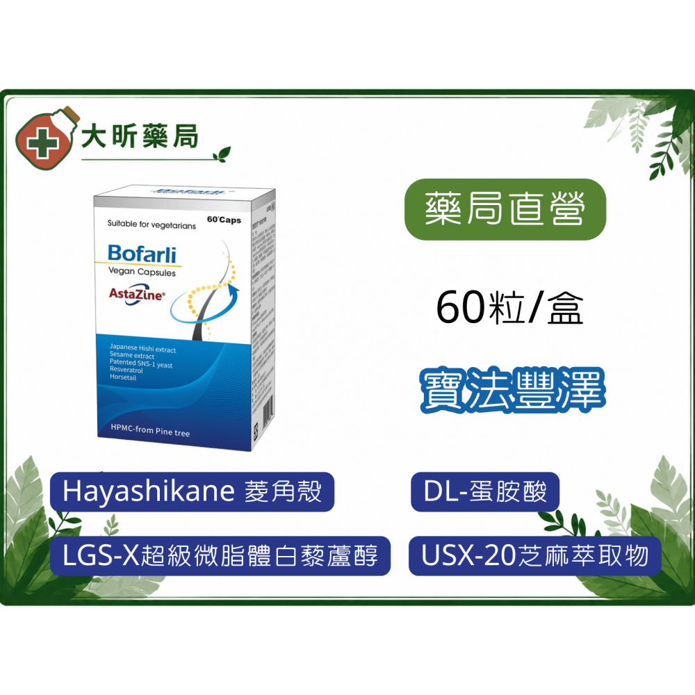【藥局直營】寶法豐澤膠囊|菱角殼萃取物|生物素|芝麻萃取物|蛋胺酸|白藜蘆醇|馬尾草萃取物|MSM|離胺酸 大昕藥局-細節圖2
