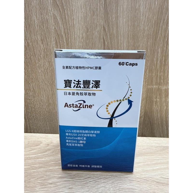 【藥局直營】寶法豐澤膠囊|菱角殼萃取物|生物素|芝麻萃取物|蛋胺酸|白藜蘆醇|馬尾草萃取物|MSM|離胺酸 大昕藥局-細節圖3