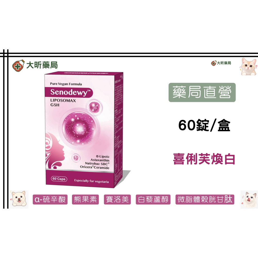 【藥局直營】喜俐芙煥白 微脂體榖胱甘肽|硫辛酸|GGR-3葡萄籽萃取|白藜蘆醇|紅石榴|賽洛美|熊果素|玻尿酸 大昕藥局-細節圖2