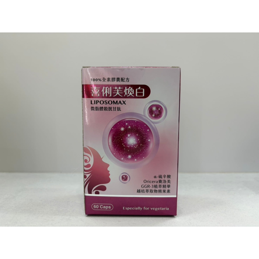 【藥局直營】喜俐芙煥白 微脂體榖胱甘肽|硫辛酸|GGR-3葡萄籽萃取|白藜蘆醇|紅石榴|賽洛美|熊果素|玻尿酸 大昕藥局-細節圖3