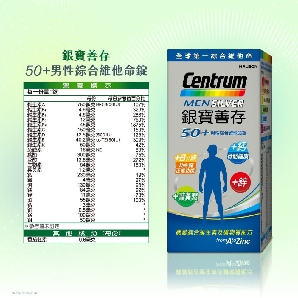 【藥局直營】銀寶善存50+男性綜合維他命錠 150錠/盒|綜合維生素|葉黃素|鎂|鈣 大昕藥局-細節圖7