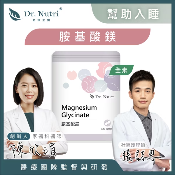 【藥局直營】Dr.Nutri芯漾生醫【晚安放鬆】100%胺基酸鎂（120粒｜玻璃罐）（30粒｜鋁袋）大昕藥局-細節圖3