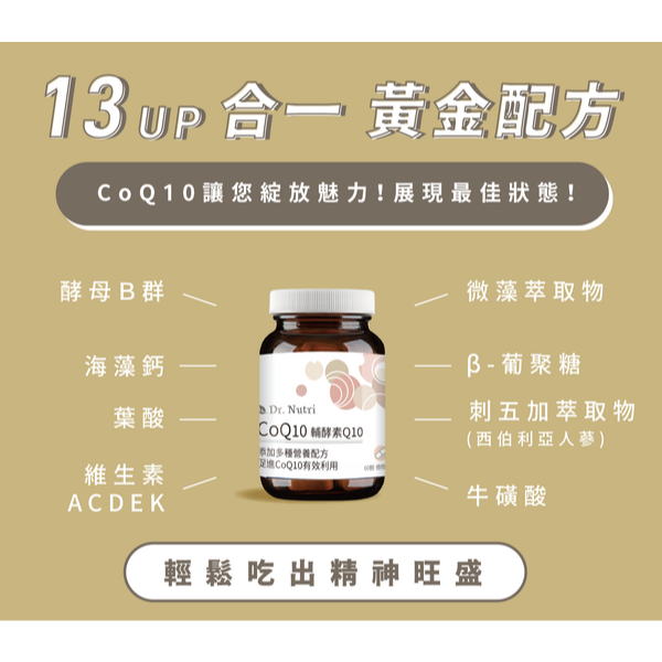 【藥局直營】Dr.Nutri芯漾生醫 【能量應援】輔酵素CoQ10＋13合一黃金配方（60粒｜玻璃罐）大昕藥局-細節圖2