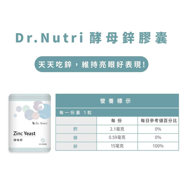 【藥局直營】Dr.Nutri芯漾生醫 高吸收率】100%酵母鋅 15mg（120粒｜玻璃罐）（30粒｜鋁袋）大昕藥局-細節圖5