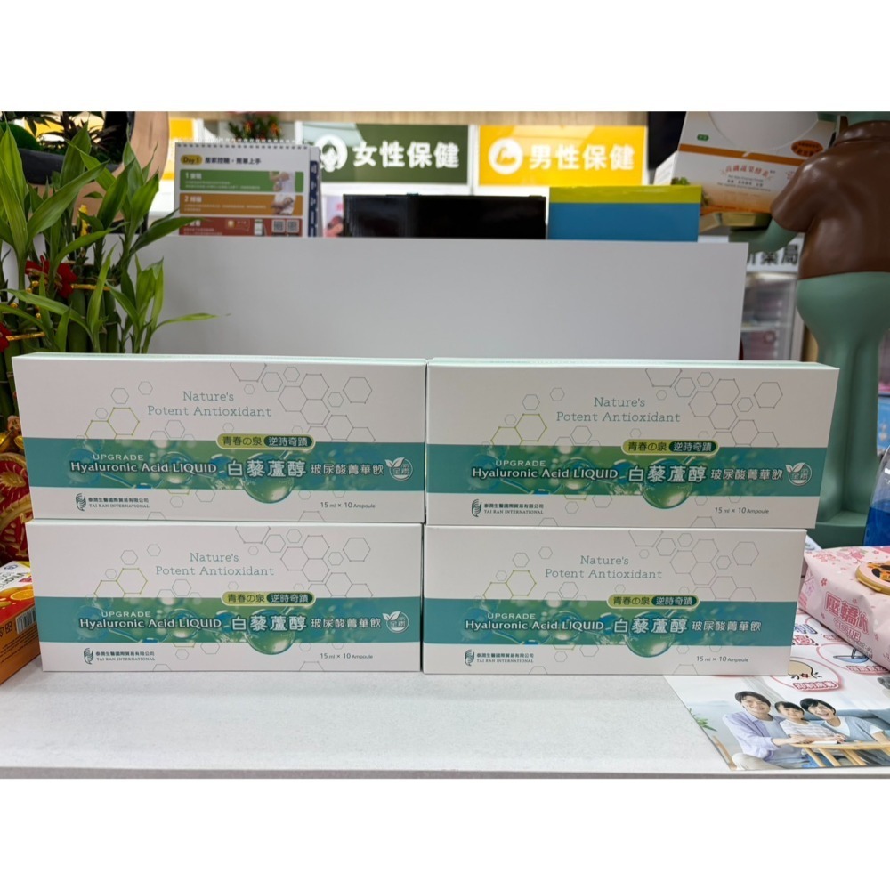 【藥局直營】買二送一 青春之泉 白藜蘆醇 升級版 精華飲15ml*10瓶 玻尿酸 全素 大昕藥局-細節圖2