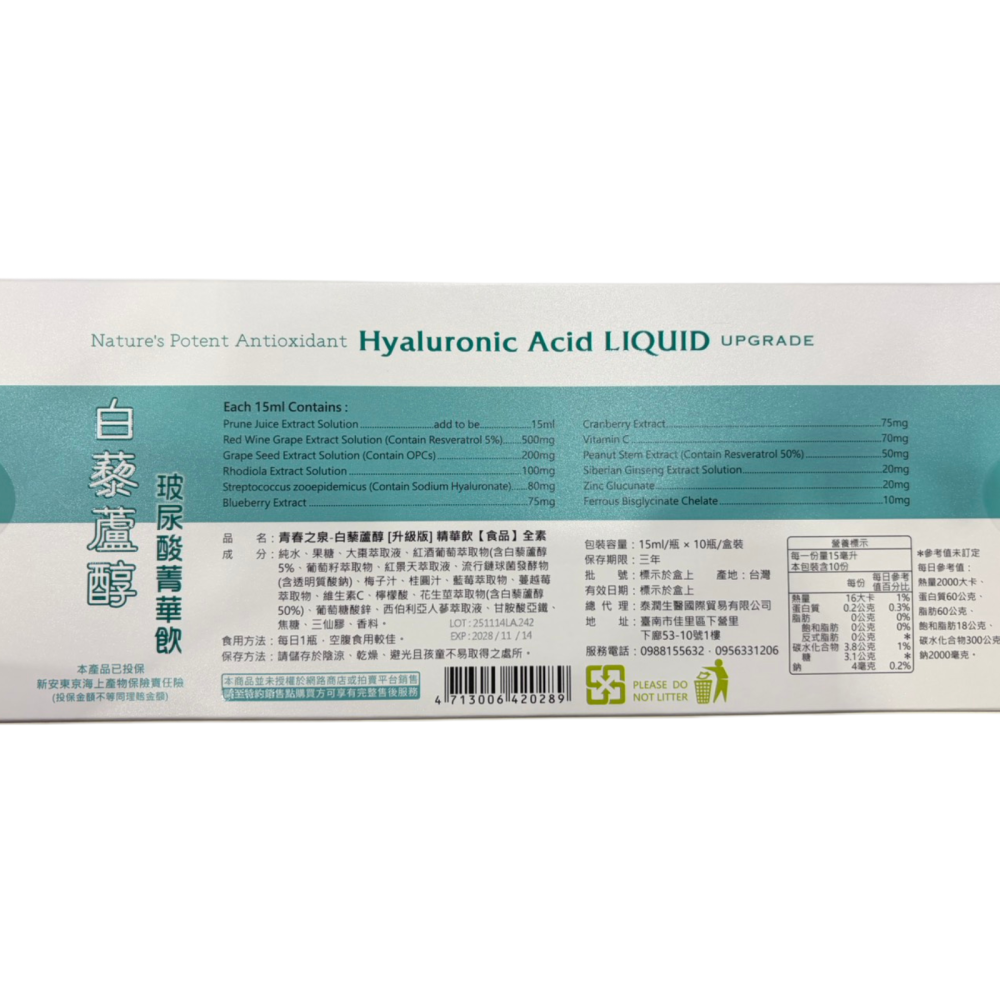 【藥局直營】買二送一 青春之泉 白藜蘆醇 升級版 精華飲15ml*10瓶 玻尿酸 全素 大昕藥局-細節圖3