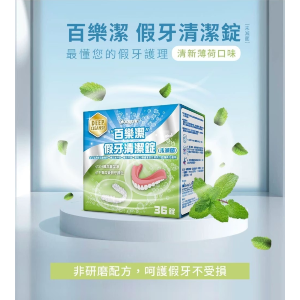【藥局直營】百樂潔 假牙黏著劑/清潔錠 68公克 瑞士製造 長效穩固黏合24小時 不含色素 不含鋅 牙醫師推薦 大昕藥局-細節圖2