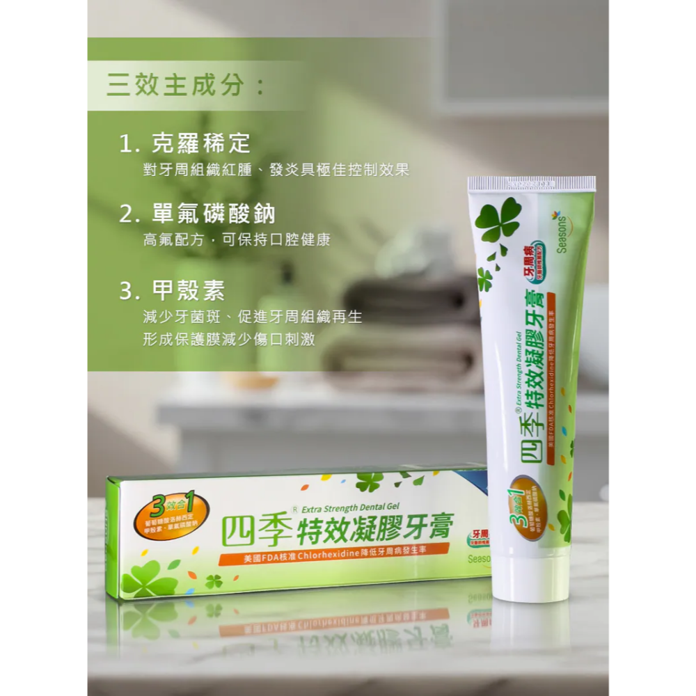 【藥局直營】四季特效凝膠牙膏 150g 牙醫師推薦配方 大昕藥局-細節圖3