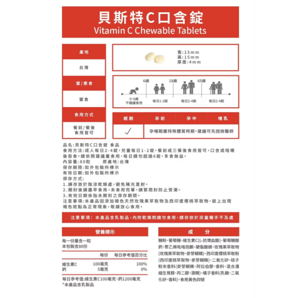 【藥局直營】貝斯特C口含錠 80粒 維生素C 維他命C 大昕藥局-細節圖4