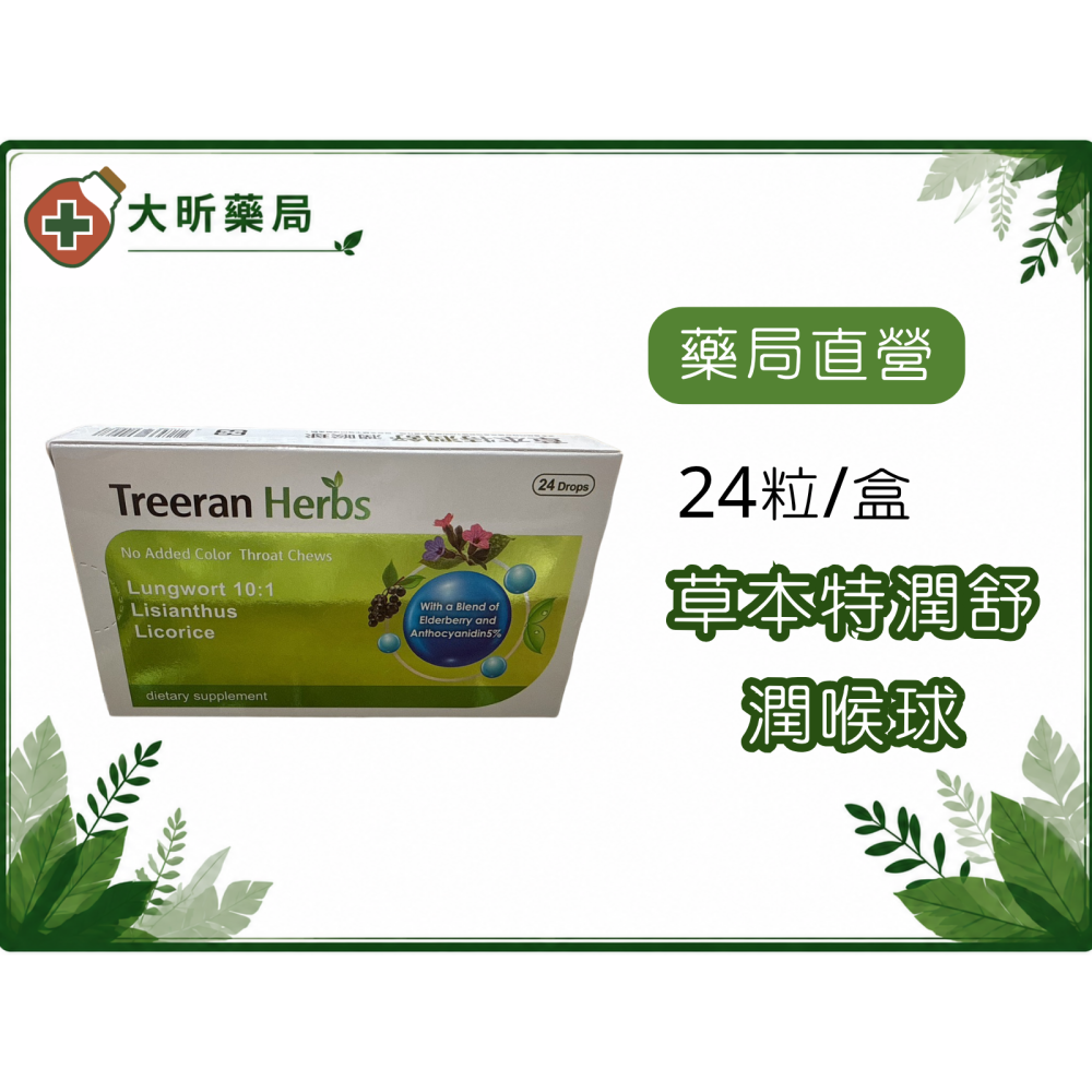 【藥局直營】草本特潤舒潤喉球 24粒/盒|療肺草|接骨木莓|枇杷葉|百合|薄荷 大昕藥局-細節圖2