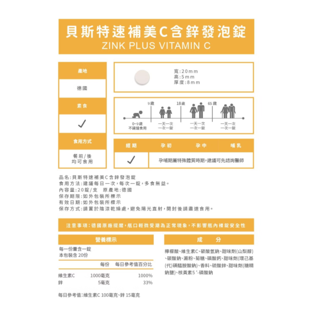 【藥局直營】貝斯特速補美C含鋅發泡錠(20錠) 維生素C 鋅 德國製造 大昕藥局-細節圖4