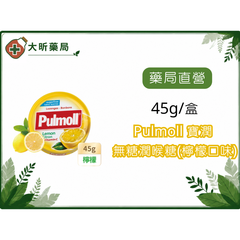 【藥局直營】 Pulmoll 寶潤 無糖潤喉糖 45g (超涼薄荷、檸檬口味) 德國喉糖 大昕藥局-細節圖2