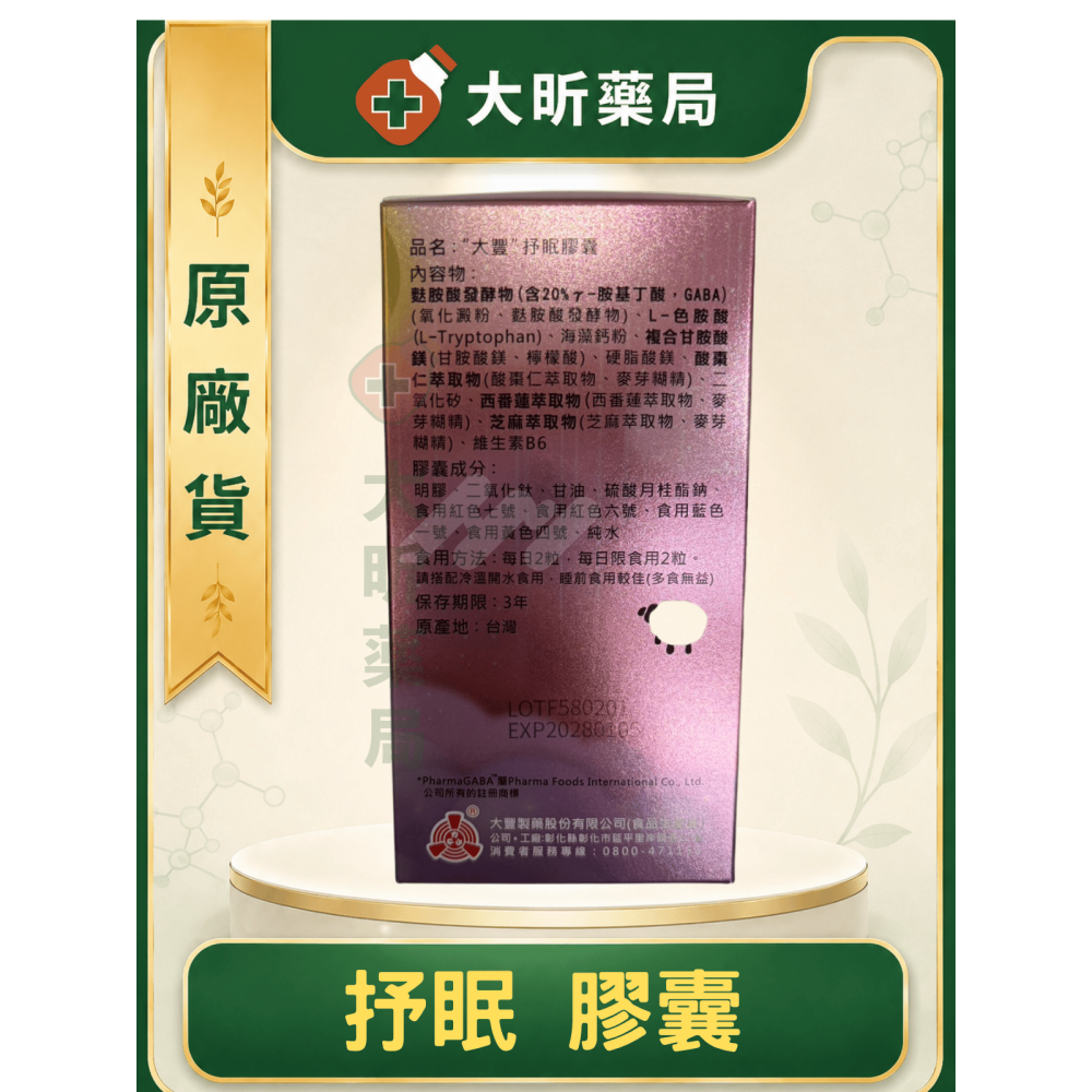 【藥局直營】(下單前請聊聊確認庫存)大豐製藥 抒眠膠囊 GABA 色胺酸 酸棗仁 甘胺酸鎂 西番蓮 芝麻萃取 大昕藥局-細節圖2