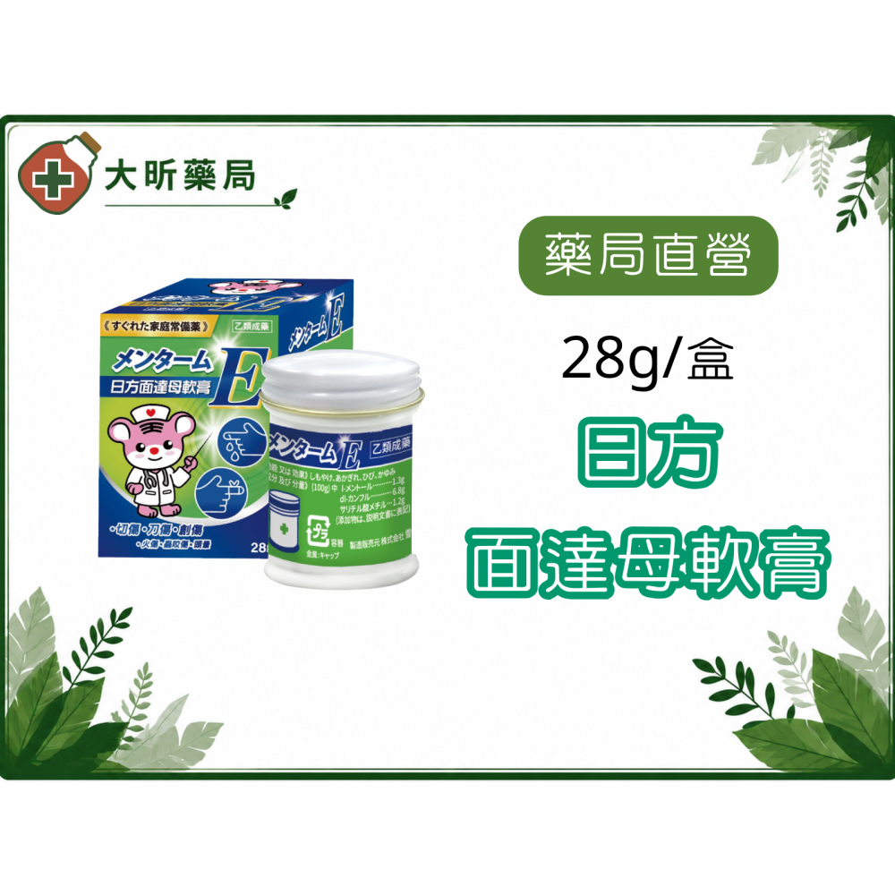 【藥局直營】近畿面達母軟膏75g 日方面達母軟膏28g U虎版 乙類成藥 大昕藥局-細節圖2