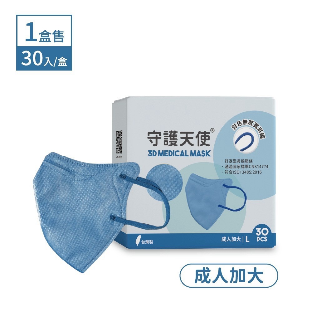 守護天使 成人3D醫用口罩 耳繩款 30入 L 大昕藥局-規格圖4