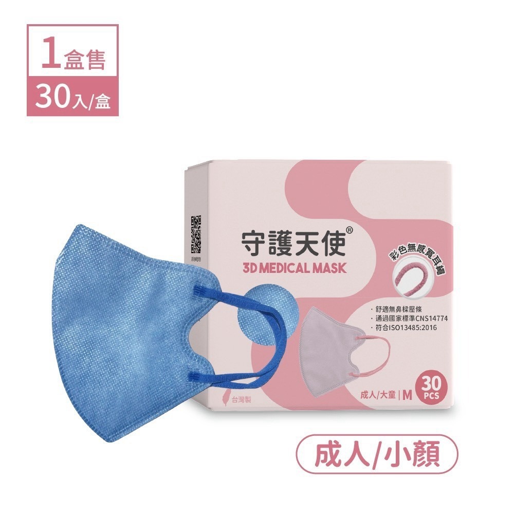 守護天使 成人3D醫用口罩 耳繩款 30入 M 成人小臉/大童 大昕藥局-細節圖6