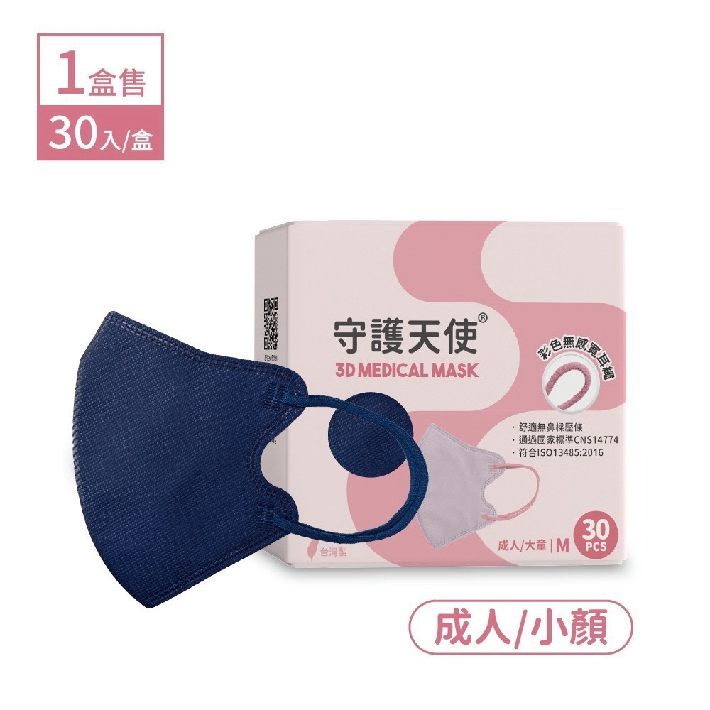 守護天使 成人3D醫用口罩 耳繩款 30入 M 成人小臉/大童 大昕藥局-規格圖8