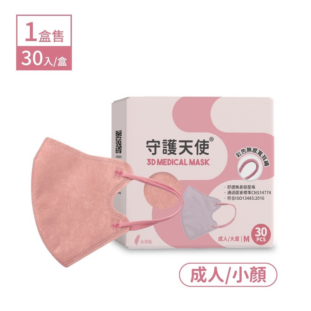 守護天使 成人3D醫用口罩 耳繩款 30入 M 成人小臉/大童 大昕藥局-規格圖8