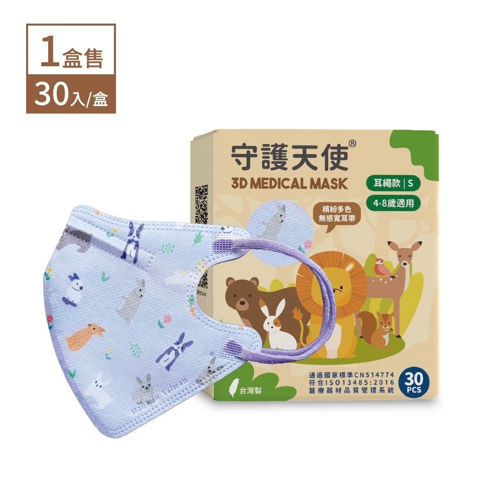 守護天使 昌明生技醫療口罩 兒童3D醫用口罩(S號) 30入/盒 4-8歲適用 台灣製 大昕藥局-規格圖7