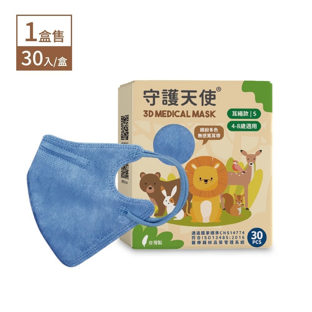 守護天使 昌明生技醫療口罩 兒童3D醫用口罩(S號) 30入/盒 4-8歲適用 台灣製 大昕藥局-規格圖7
