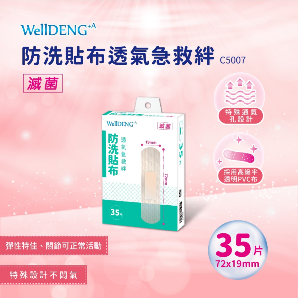 【藥局直營】WellDENG+A 指頭貼｜防洗貼布急救絆｜超薄防水透氣急救絆｜伸縮布透氣急救絆｜兒童急救絆｜OK绷-細節圖8