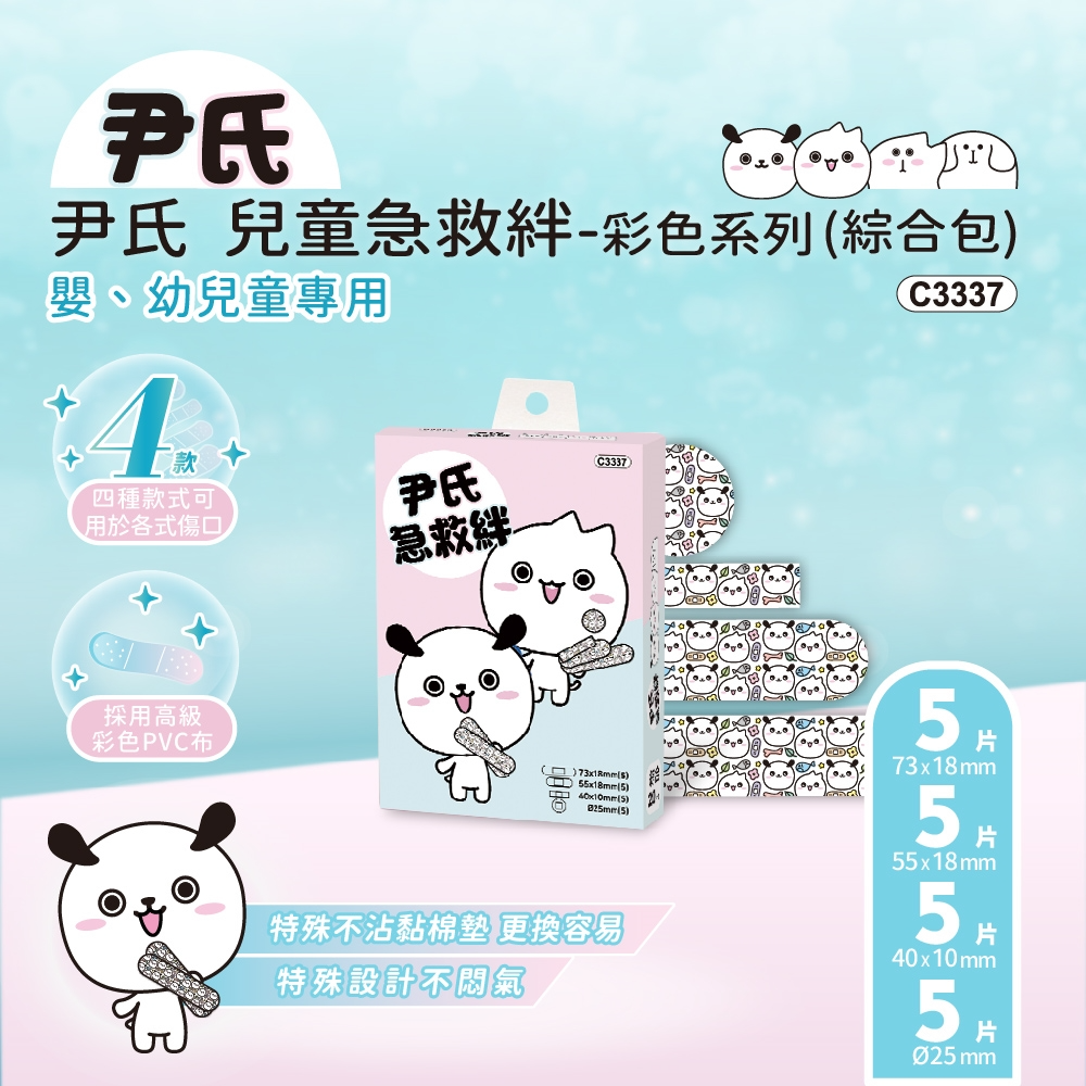 尹氏 兒童急救絆(綜合包)