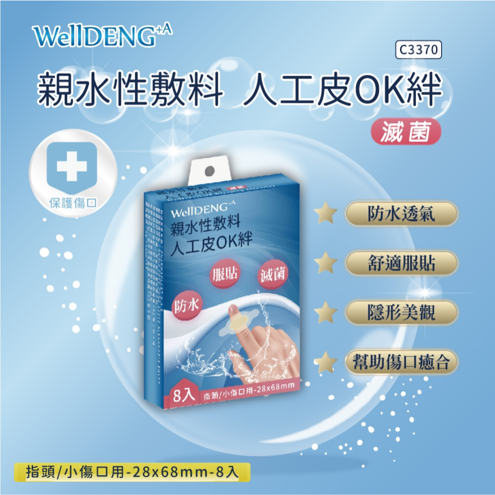【藥局直營】威爾登 WellDENG+A 親水性敷料人工皮OK絆 親水性敷料人工皮OK繃 腳跟/指頭/小傷口 大昕藥局-規格圖2