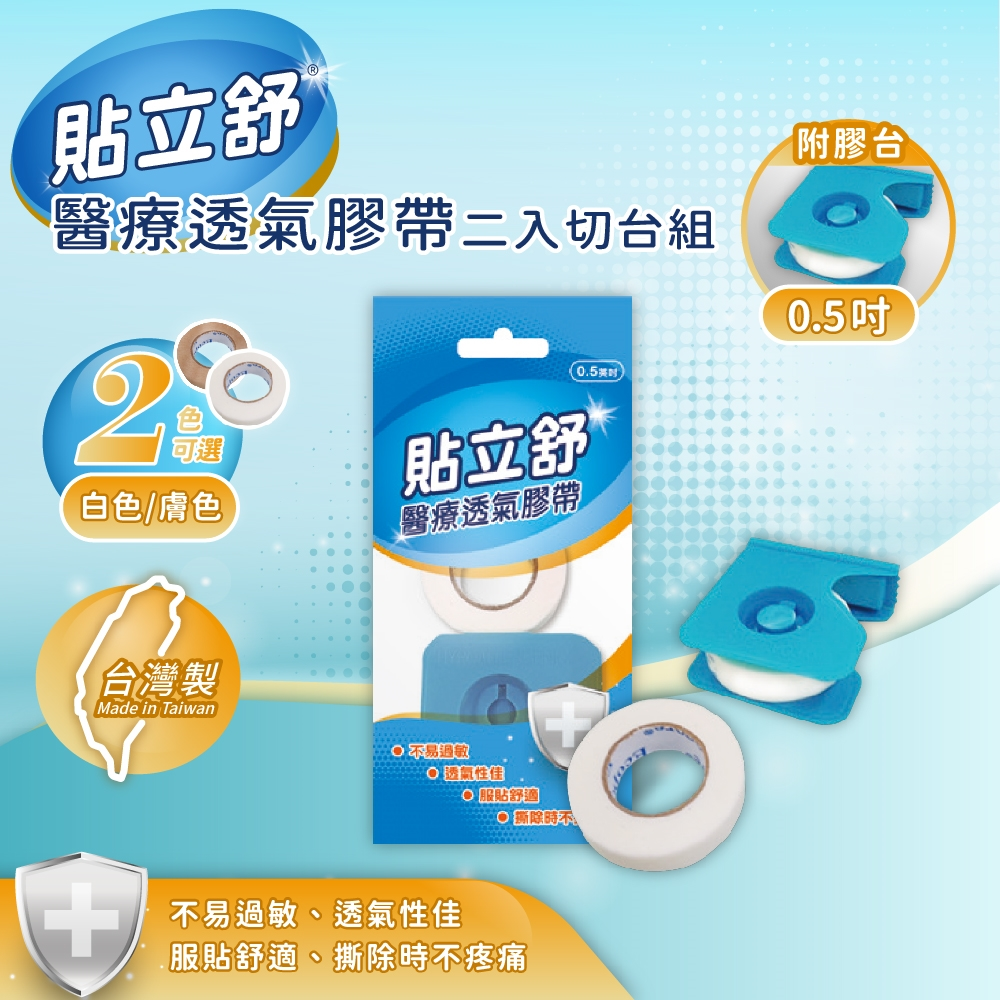 【藥局直營】貼立舒 醫療透氣膠帶二入切台組 (0.5吋) (1吋) (白/膚) 大昕藥局-細節圖2