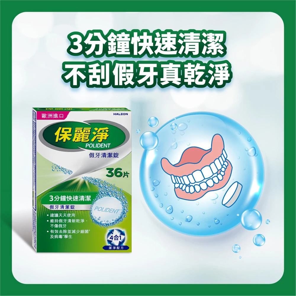【藥局直營】保麗淨 假牙清潔錠36片 潔淨柔細泡泡 除菌 大昕藥局-細節圖3