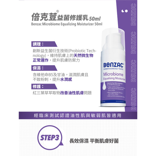 【藥局直營】Benzac倍克荳 益菌修護乳50ml|益生菌|紅三葉草萃取物| 維他命 B5 大昕藥局-細節圖3