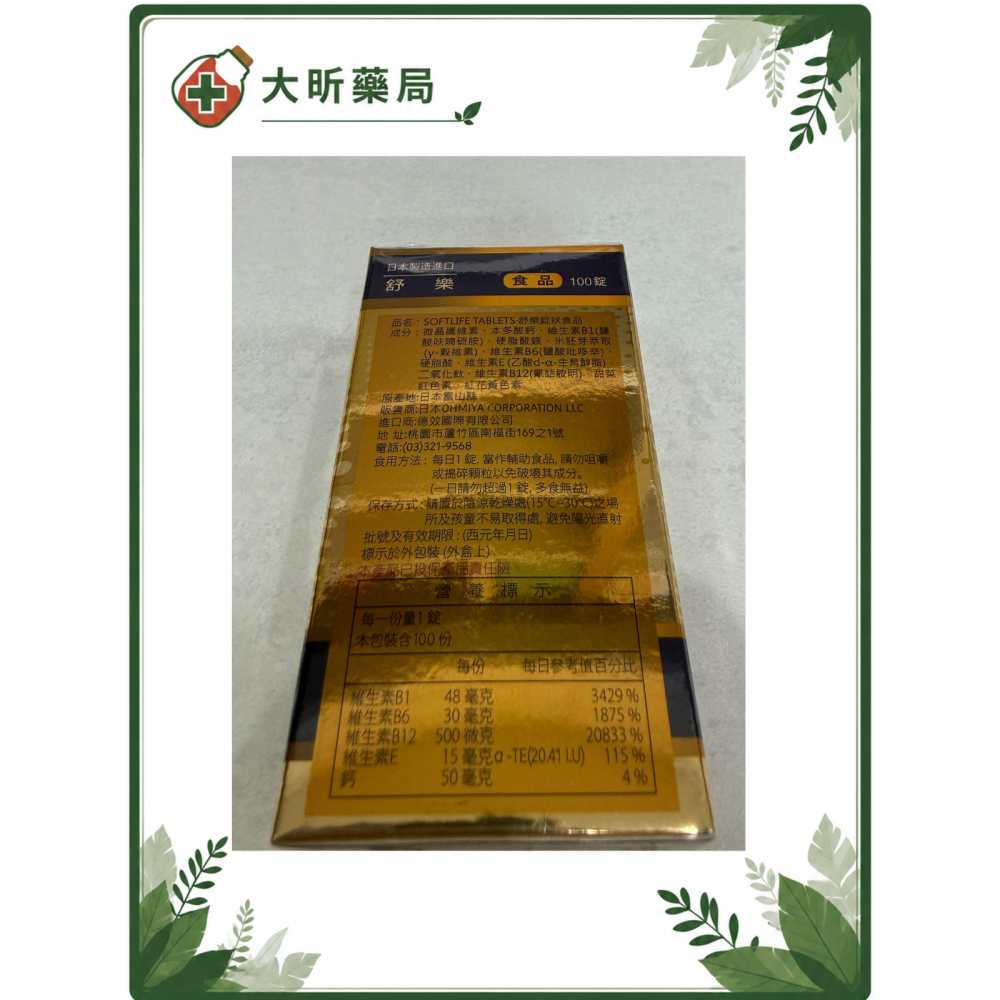 【藥局直營】日本原裝 SOFTLIFE 舒樂錠狀食品  100錠  |B1|B6| B12|維生素E 大昕藥局-細節圖3