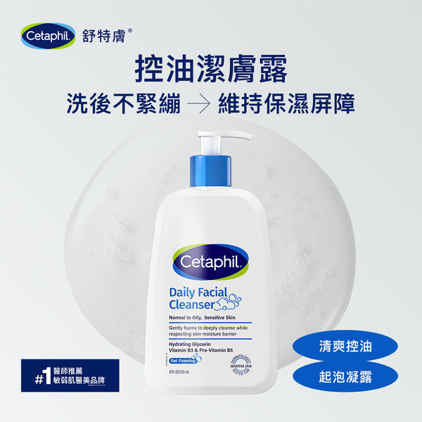 【藥局直營】Cetaphil 舒特膚控油潔膚露236mL 維他命B3 |B5|甘油|大昕藥局-細節圖2