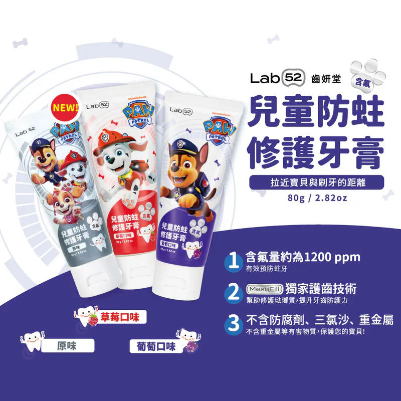 【藥局直營】Lab52 齒妍堂 汪汪隊兒童含氟防蛀修護牙膏 80g/條 ｜草莓｜原味｜葡萄 大昕藥局-細節圖3