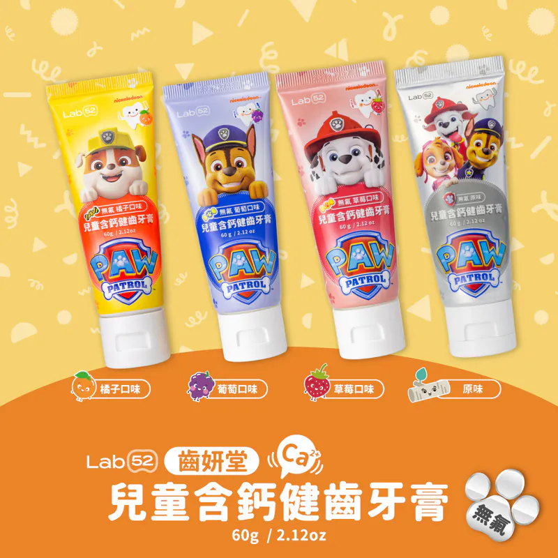 【藥局直營】Lab52 齒妍堂 汪汪隊兒童兒童無氟含鈣健齒牙膏 60g/條 ｜草莓｜原味｜葡萄 ｜橘子 大昕藥局-細節圖2