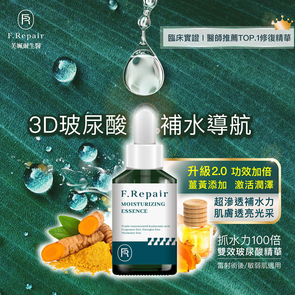 【藥局直營】芙姵爾F.Repair 雙效玻尿酸精華 50ml/支 ｜鬱金薑黃｜維他命B5｜玻尿酸 大昕藥局-細節圖3