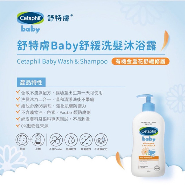 【藥局直營】Cetaphil 舒特膚Baby舒緩洗髮沐浴露(金盞花配方) 400mL  大昕藥局-細節圖4