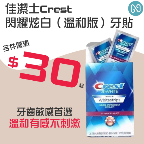 【多件優惠】Crest佳潔士 台灣現貨可批發 正品 溫和版牙貼 牙齒美白 炫白 多件優惠 最低價 美白牙齒 去漬