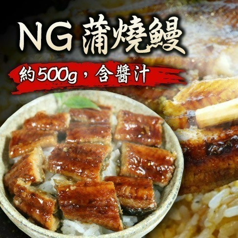【張家海陸網】NG蒲燒鰻魚 台灣白鰻500g