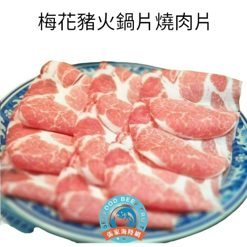 【張家海陸網】梅花豬肉片 1000g 火鍋肉片 烤肉片 分層平鋪