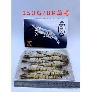 【張家海陸網】黑美人草蝦 250g 8P 飯店御用草蝦