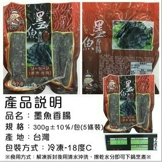 【張家海陸網】墨魚香腸 300g 5條-細節圖3