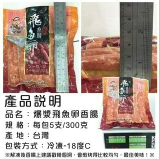 【張家海陸網】飛魚卵香腸 300g 5條-細節圖3