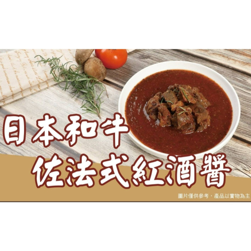 【張家海陸網】日本和牛佐法式紅酒醬 250g 火鍋肉片 烤肉食材