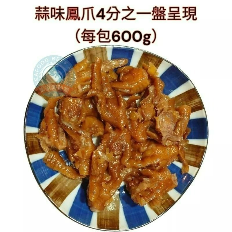 【張家海陸網】無骨鳳爪-蒜辣味 600g 冷凍799免運  涼拌小菜 解凍即食 下酒菜-細節圖2