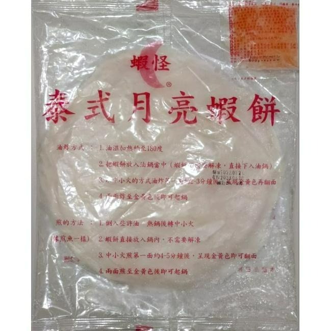 【張家海陸網】蝦怪泰式月亮蝦餅 5入/組 附酸辣醬-細節圖2