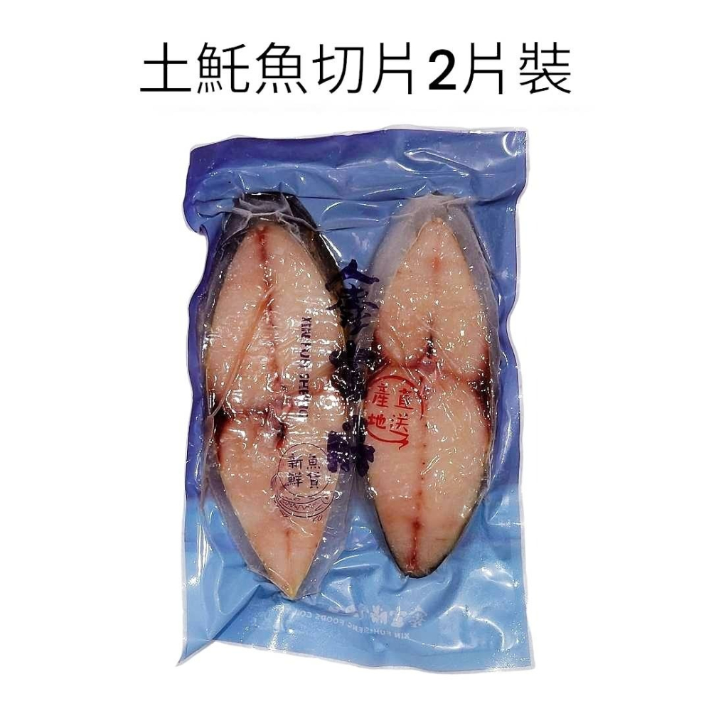 【張家海陸網】土魠魚切片-2片裝 450g 含20%保鮮冰-細節圖2