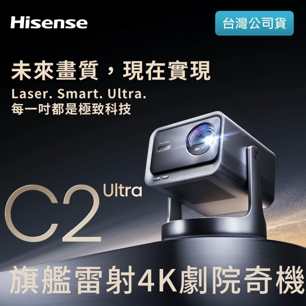 【Hisense】海信 C2 Ultra 真4K家庭劇院旗艦 雷射投影機 劇院奇機 RGB 三雷射技術 3000流明-細節圖2