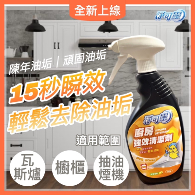 【淨可靈】廚房強效清潔劑500ml 除油劑 除油垢