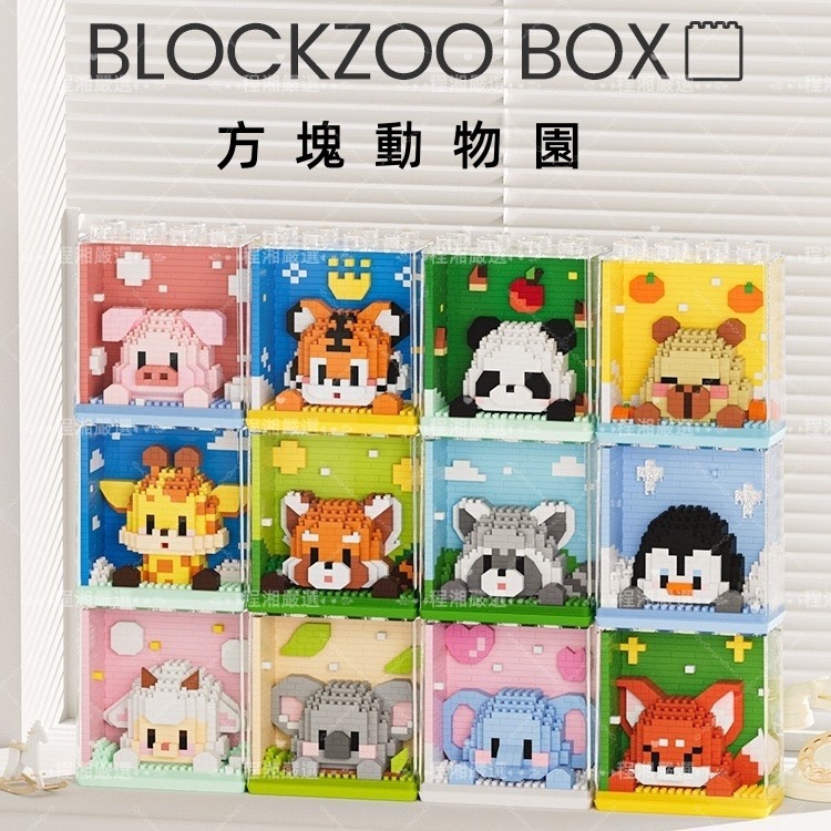程湘嚴選 動物積木 動物園積木 水豚 貓狗造型 鑽石積木 微型積木 益智拼裝 收藏擺飾 療癒小物 生日禮物 台灣現貨-細節圖2